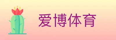 爱博体育 Logo